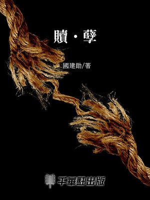 cover image of 贖‧孽